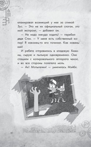 Беги, Диппер, беги! фото книги 11