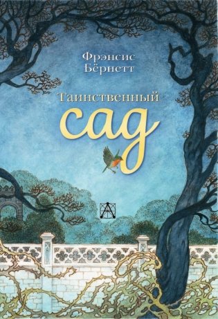 Таинственный сад фото книги 4