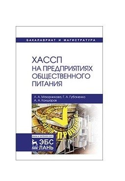 ХАССП на предприятиях общественного питания фото книги