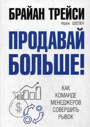 Продавай больше. Как команде менеджеров совершить рывок фото книги
