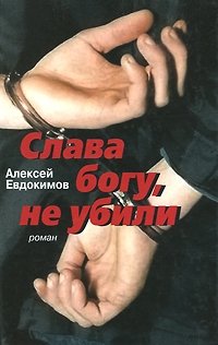 Слава богу, не убили фото книги