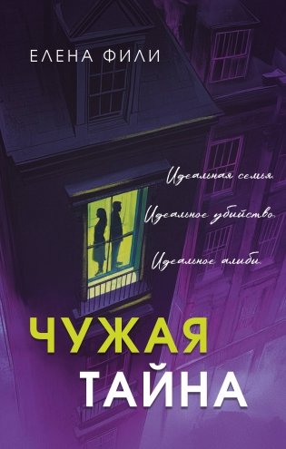 Чужая тайна фото книги