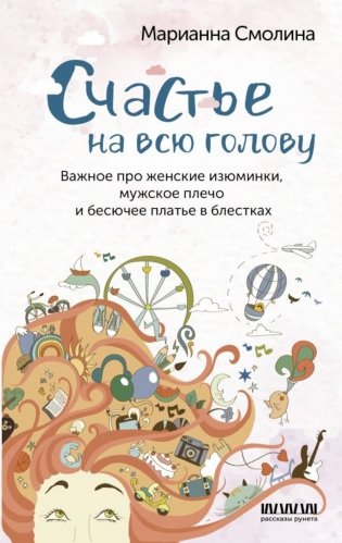 Счастье на всю голову. Важное про женские изюминки, мужское плечо и бесючее платье в блестках фото книги