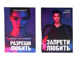 Запрети любить; Разреши любить (комплект из 2-х книг) фото книги