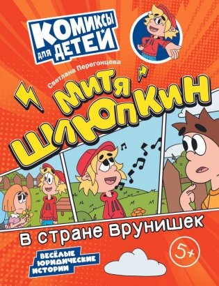 Митя Шлюпкин в стране врунишек фото книги