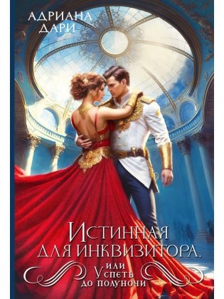 Истинная для инквизитора, или Успеть до полуночи фото книги