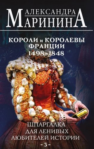 Комплект из 3 книг. Шпаргалки (Шпаргалка для ленивых любителей истории. Короли и королевы Англии. Шпаргалка для ленивых любителей истории #2. Короли и королевы Франции. 987 - 1498 гг. Шпаргалка для ленивых любителей истории #3. Короли и королевы Франции. 1498 - 1848 гг.) фото книги