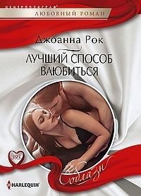 Лучший способ влюбиться фото книги