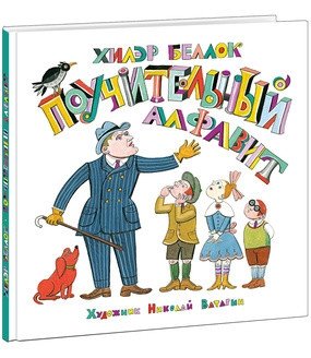 Поучительный алфавит фото книги