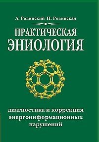 Практическая эниология. Диагностика и коррекция энергоинформационных нарушений фото книги