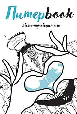 Питерbook. Квест-путеводитель по Санкт-Петербургу фото книги