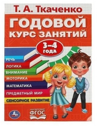 Годовой курс занятий,3-4 года фото книги