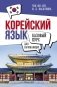 Корейский язык для начинающих. Базовый курс фото книги маленькое 2