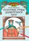 Сказочные птицы удивительной Руси: познавательная раскраска для детей фото книги маленькое 2
