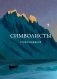 Символисты. Стихотворения фото книги маленькое 2