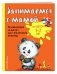 Занимаемся с мамой. Для детей 1-2 лет фото книги маленькое 3