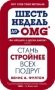 Шесть недель до OMG фото книги маленькое 2