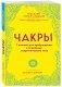 Чакры. 7 ключей для пробуждения и исцеления энергетического тела фото книги маленькое 3