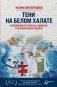 Тени на белом халате. Кардиохирург о врачах, ошибках и человеческих судьбах фото книги маленькое 2