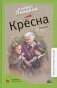 Кресна: повести фото книги маленькое 2