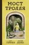 Мост тролля фото книги маленькое 2