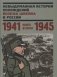 Невыдуманная история похождений Йозефа Швейка в России. Книга вторая 1941-1945 фото книги маленькое 2