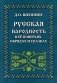 Русская народность в ее поверьях, обрядах и сказках (обл.) фото книги маленькое 2