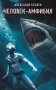 Человек-амфибия фото книги маленькое 2