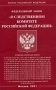 Федеральный закон "О Следственном комитете Российской Федерации" фото книги маленькое 2