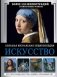 Искусство. Большая визуальная энциклопедия фото книги маленькое 2