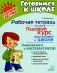 Рабочая тетрадь по книге "Годовой курс подготовки к школе": Знакомимся с математикой фото книги маленькое 2