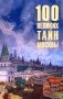 100 великих тайн Москвы фото книги маленькое 2