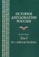 История дипломатии России. Учебник. В 2-х томах. Том 1: IX — начало XX века фото книги маленькое 2