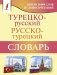 Турецко-русский русско-турецкий словарь фото книги маленькое 2