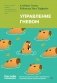 Управление гневом. Как не выходить из себя и справиться с самой разрушительной эмоцией фото книги маленькое 2