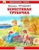 Берестяная трубочка. Рассказы фото книги маленькое 2