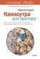 Камасутра для оратора. Легкий выбор фото книги маленькое 2