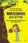 Миллион для дочки. Уроки финансовой грамотности для всей семьи фото книги маленькое 2