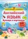 Английский язык. Букварь в картинках фото книги маленькое 2