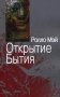 Открытие Бытия фото книги маленькое 2