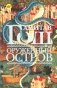 Оружейный остров: роман фото книги маленькое 2
