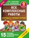 Все комплексные работы. Стартовый и итоговый контроль с ответами. 2 класс фото книги маленькое 2