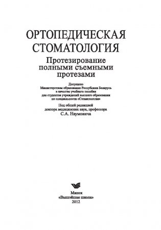 Ортопедическая стоматология. Протезирование полными съемными протезами. Учебное пособие. Гриф МО Республики Беларусь фото книги 2