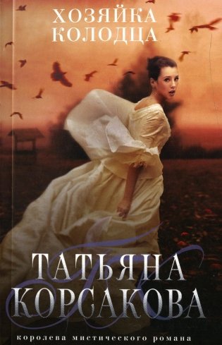 Хозяйка колодца: роман фото книги