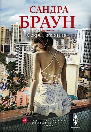 Секрет обаяния: роман фото книги