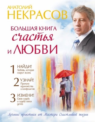 Большая книга счастья и любви фото книги