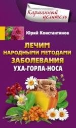 Лечим народными методами заболевания ухо-горло-нос фото книги