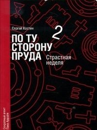 По ту сторону пруда 2. Страстная неделя фото книги