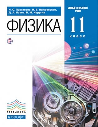 Физика. 11 класс. Базовый и углубленный уровни. Учебник фото книги