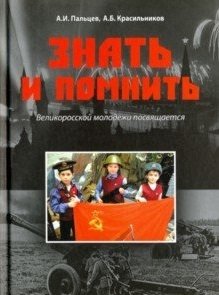 Знать и помнить. Великоросской молодежи посвящается фото книги